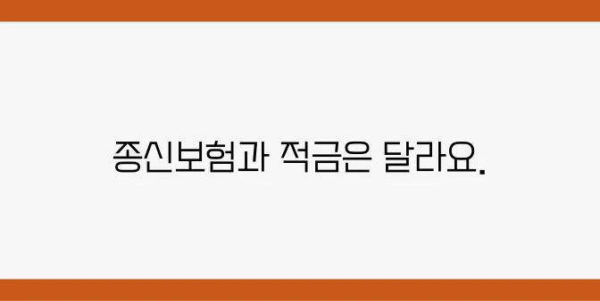 종신보험 가입과 적금의 주요 차이점 심층 분석하기!