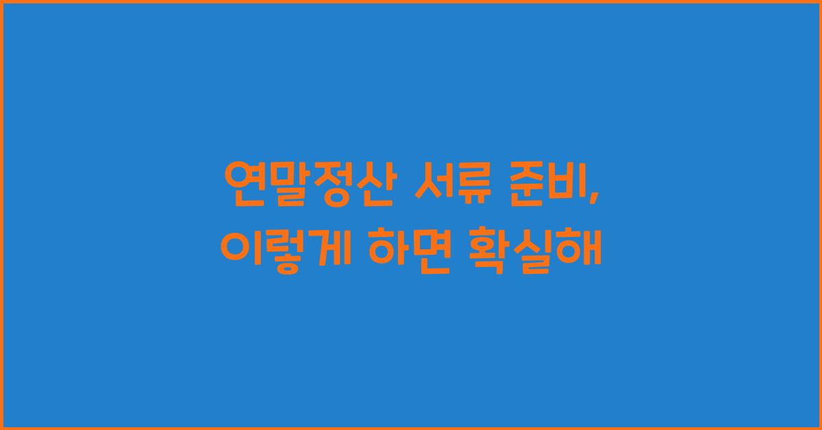 연말정산 서류 준비