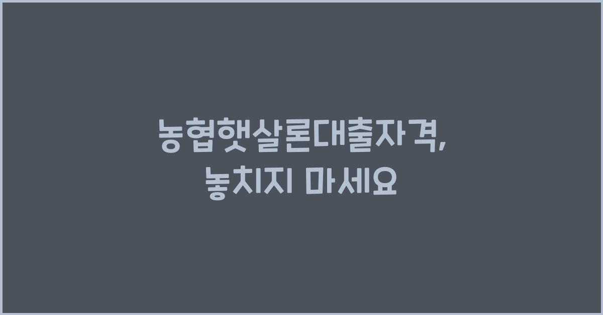 농협햇살론대출자격