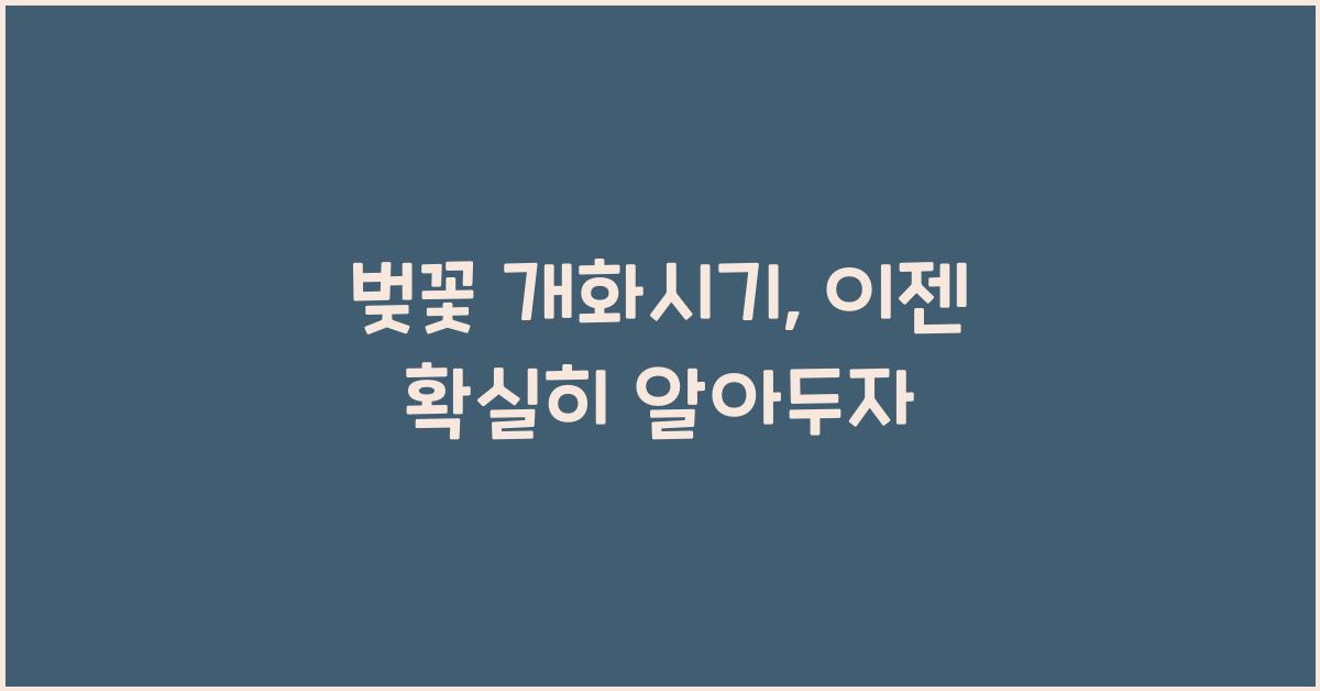 벚꽃 개화시기