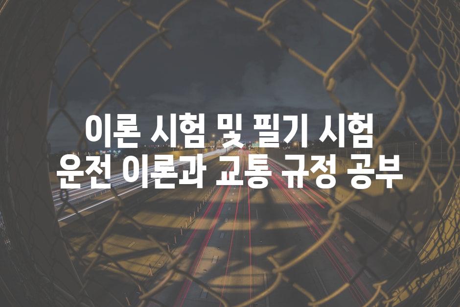 이론 시험 및 필기 시험 운전 이론과 교통 규정 공부