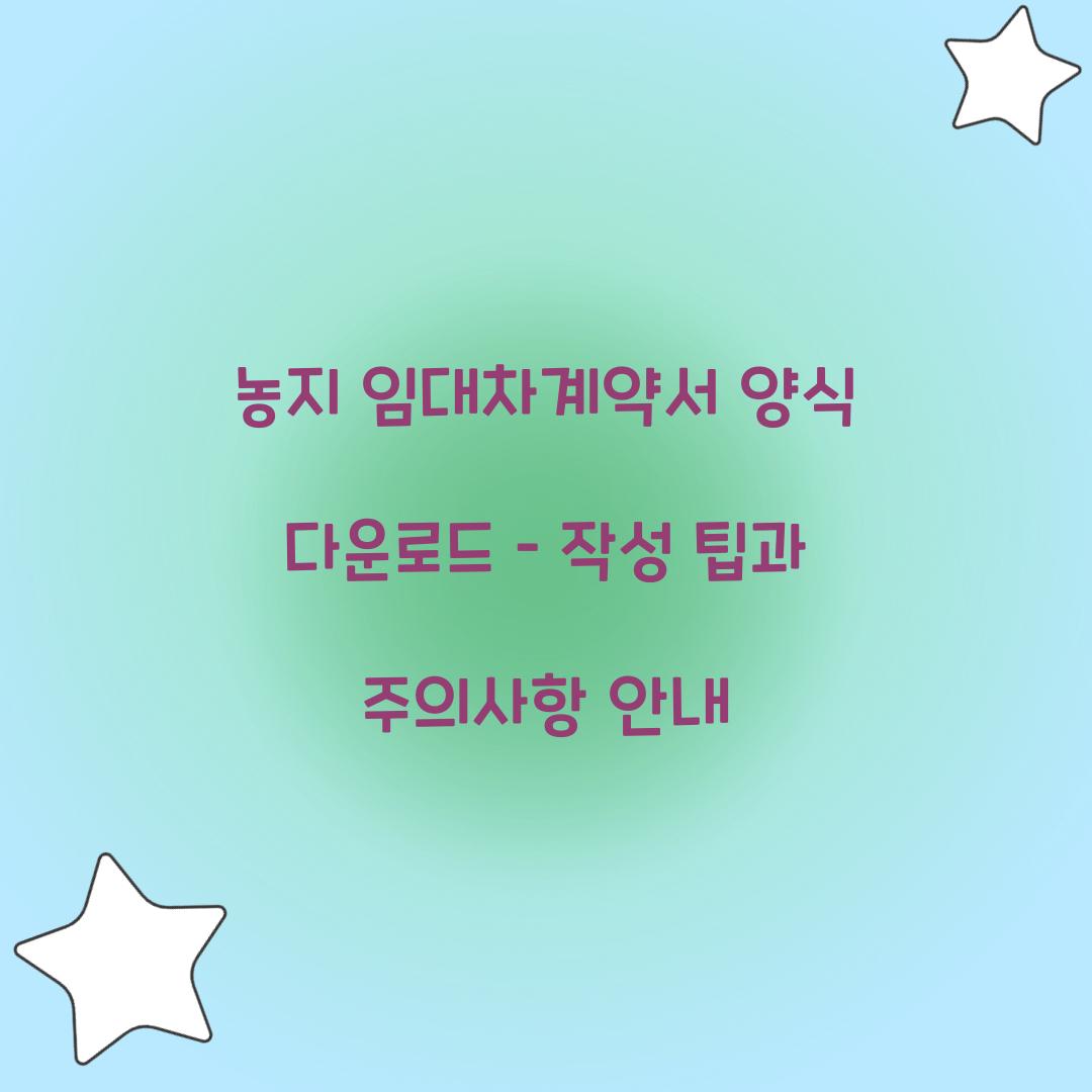 농지 임대차계약서 양식 다운로드