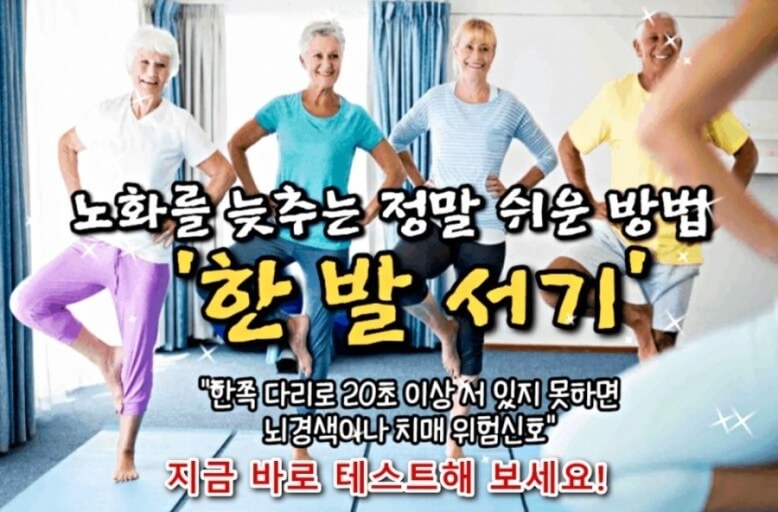 외발서기로 건강 체크
