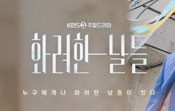 화려한 날들 인물관계도 소개 몇부작 재방송 언제