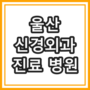 울산 신경외과