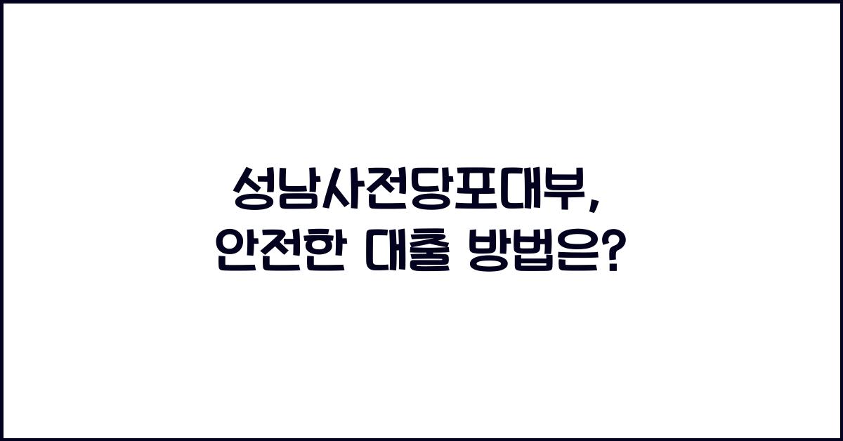 성남사전당포대부
