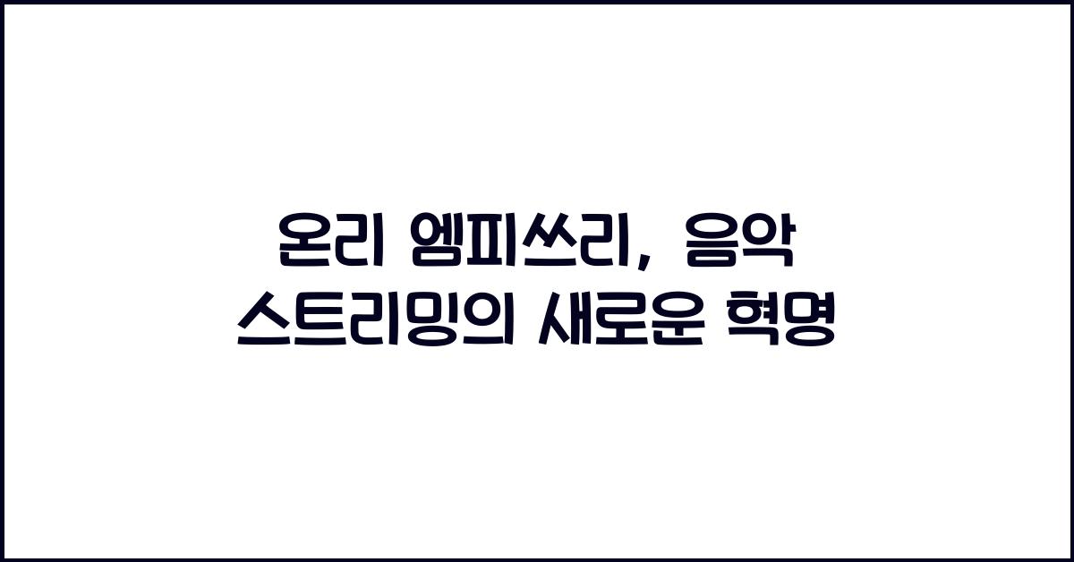 온리 엠피쓰리