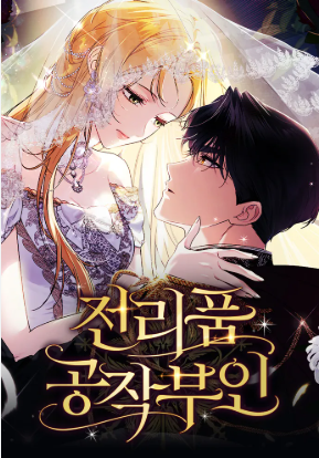 전리품 공작부인 웹툰 표지