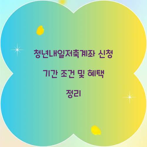 청년내일저축계좌 신청 기간 조건