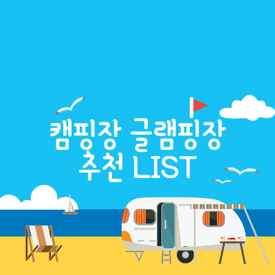 충남 오션뷰 캠핑장 글램핑장 추천