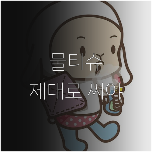 생활 속 물티슈, 알고 쓰세요! 전자..