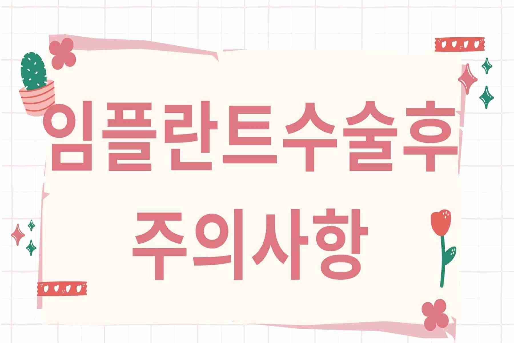 임플란트 수술후 주의사항