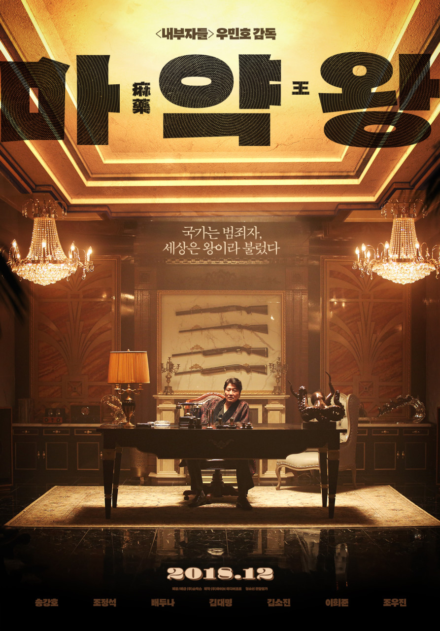 영화 "마약왕" 포스터 사진