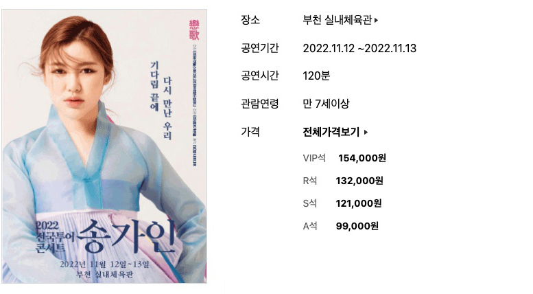 송가인 콘서트 일정 예매 티켓 가격 총정리!