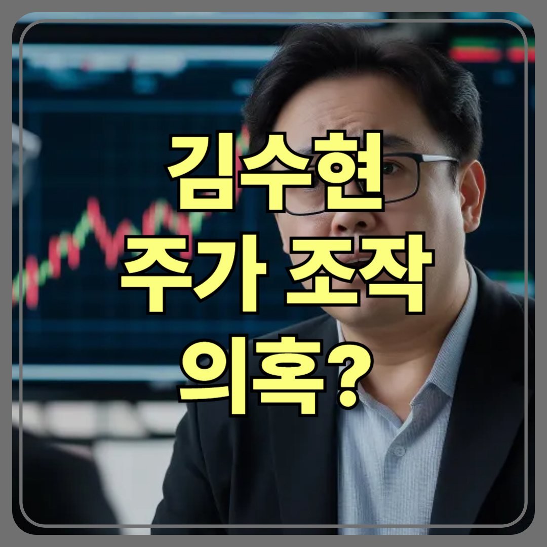 김수현 주가 조작 의혹? 골드메달리스트 사건의 전말과 핵심 쟁점 총정리