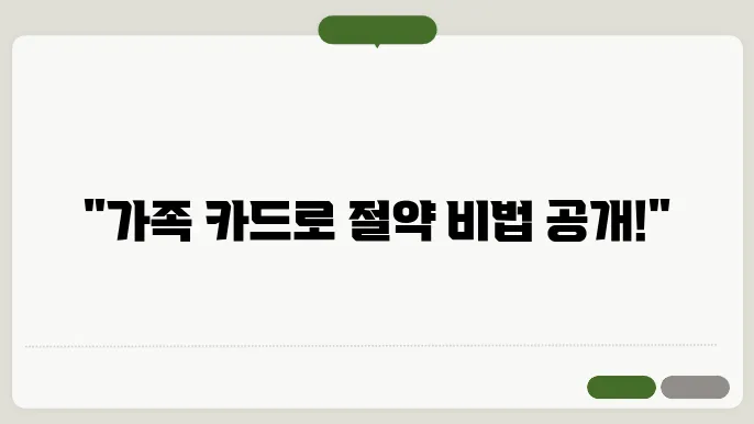 가족 카드 신청
