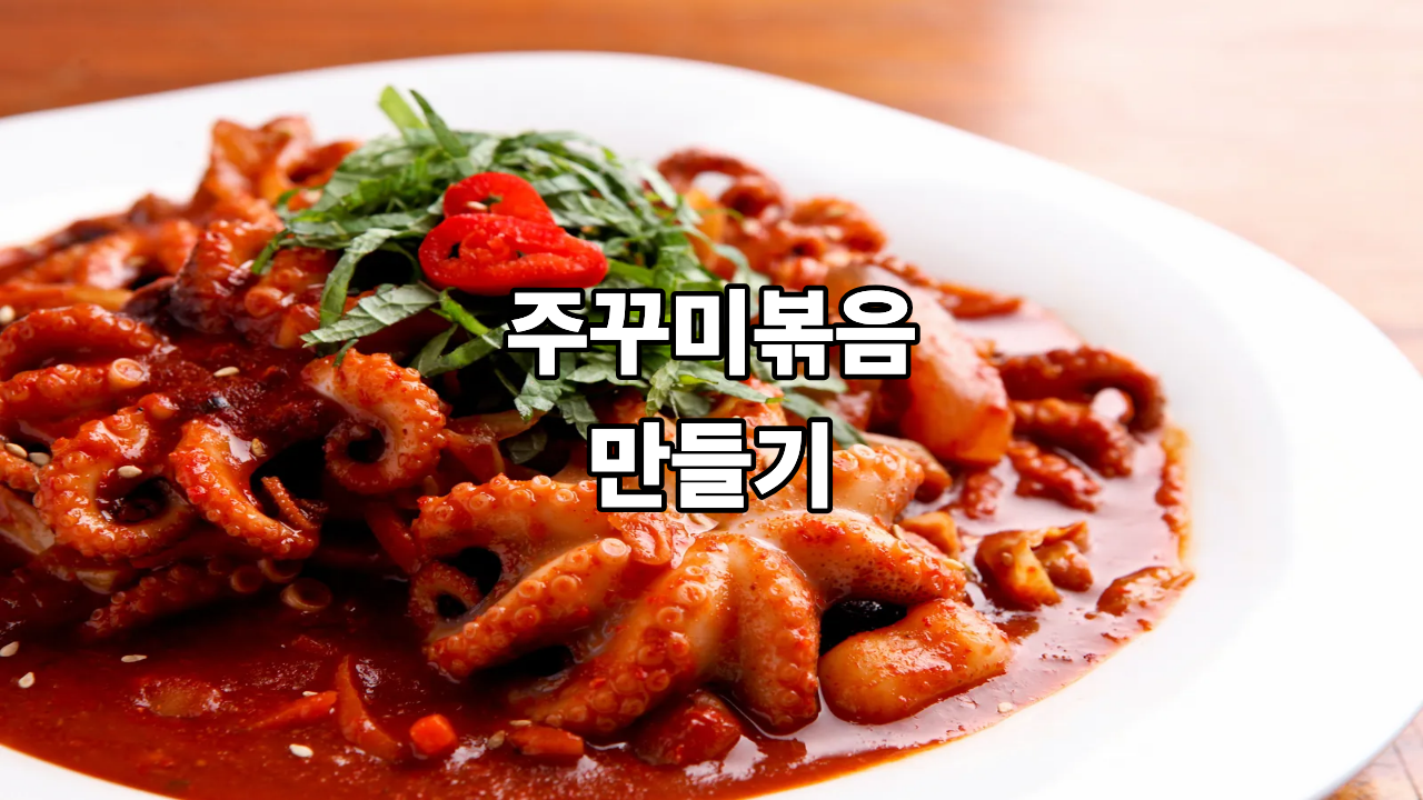 주꾸미볶음 만들기