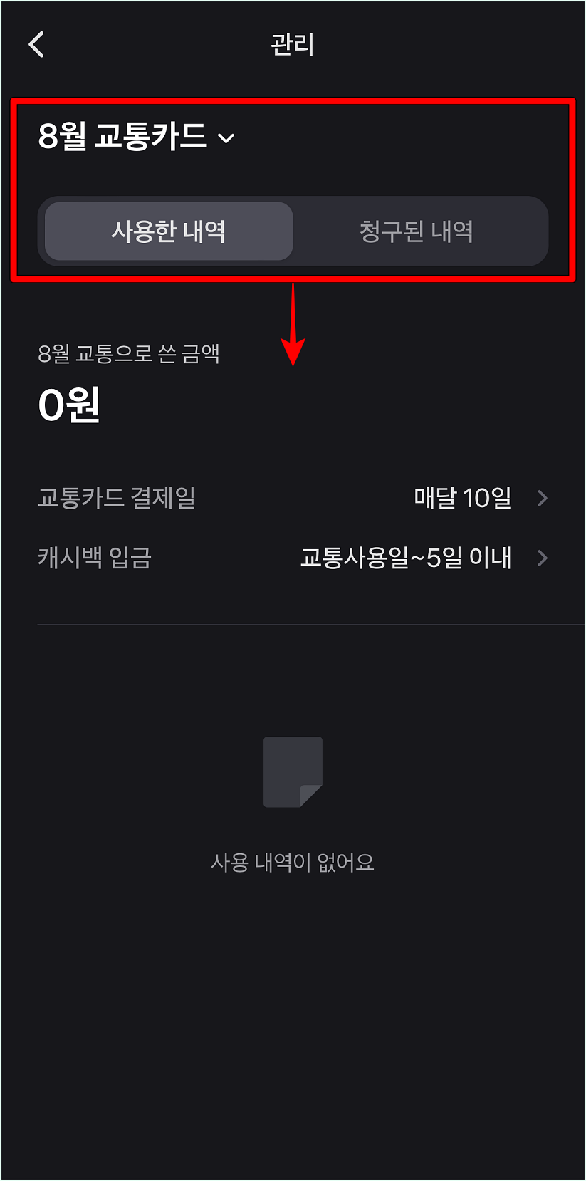 월과 내역의 종류를 선택한 뒤, 교통카드 내역을 확인