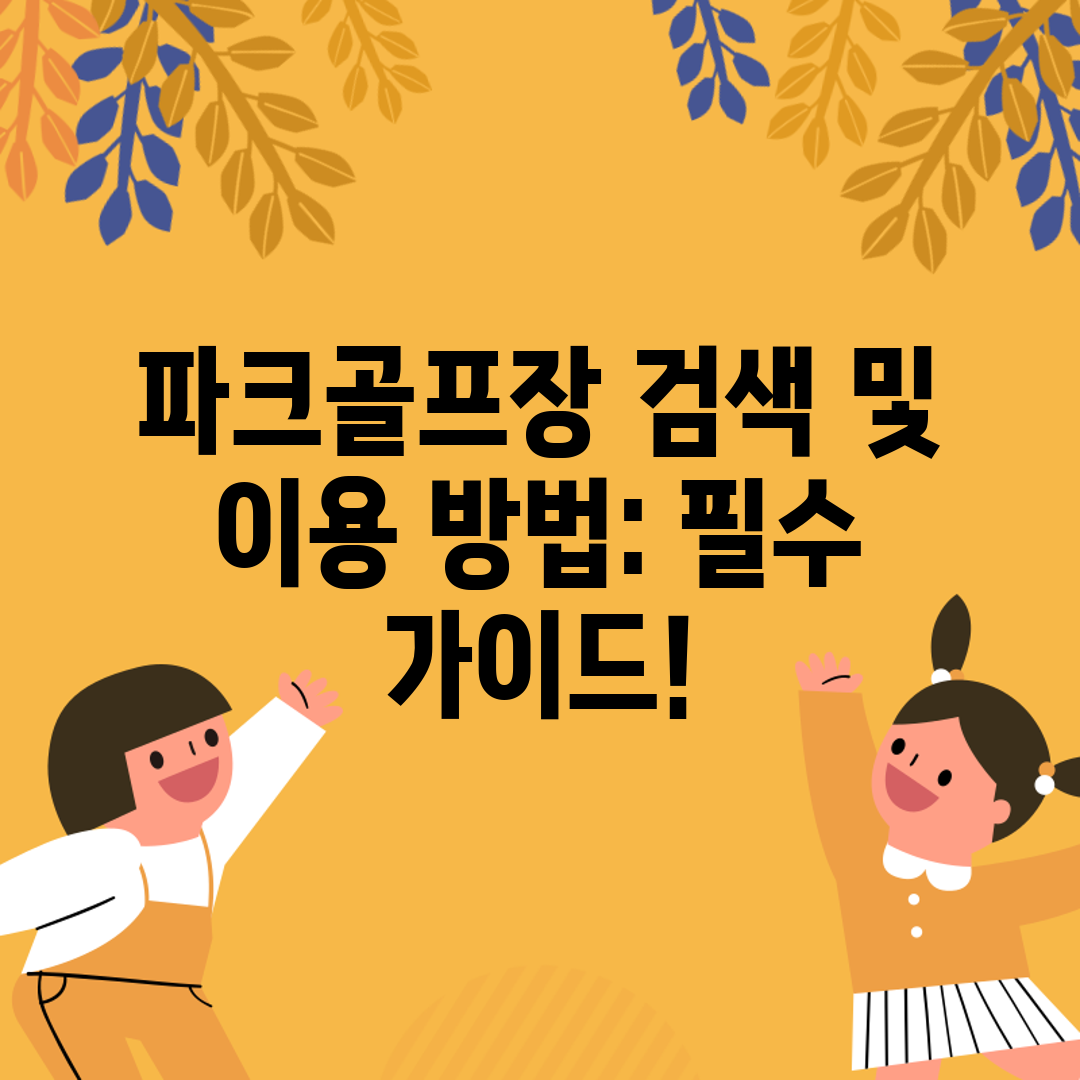 파크골프장 검색 및 이용 방법 필수 가이드!