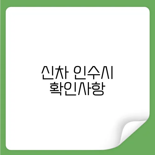 신차 인수시 확인사항