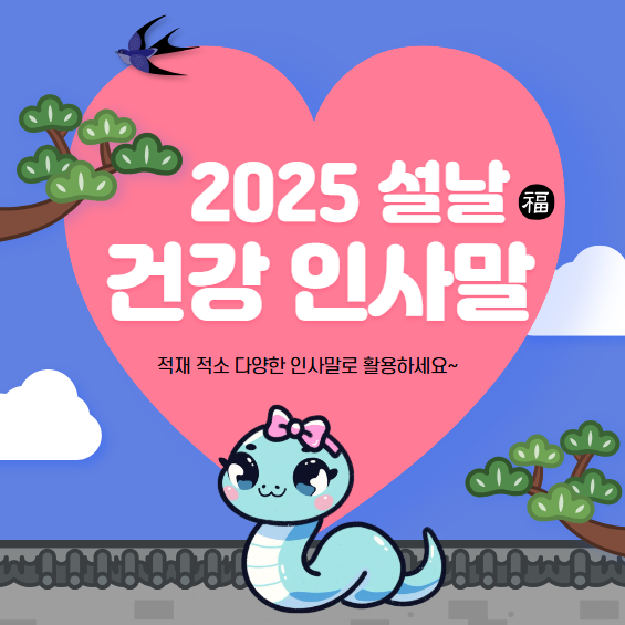 2025 설날 건강 인사말 & 설날 건강 음식, 칼로리 정리