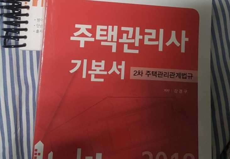주택관리사 교재-2차 주택관리관계법규