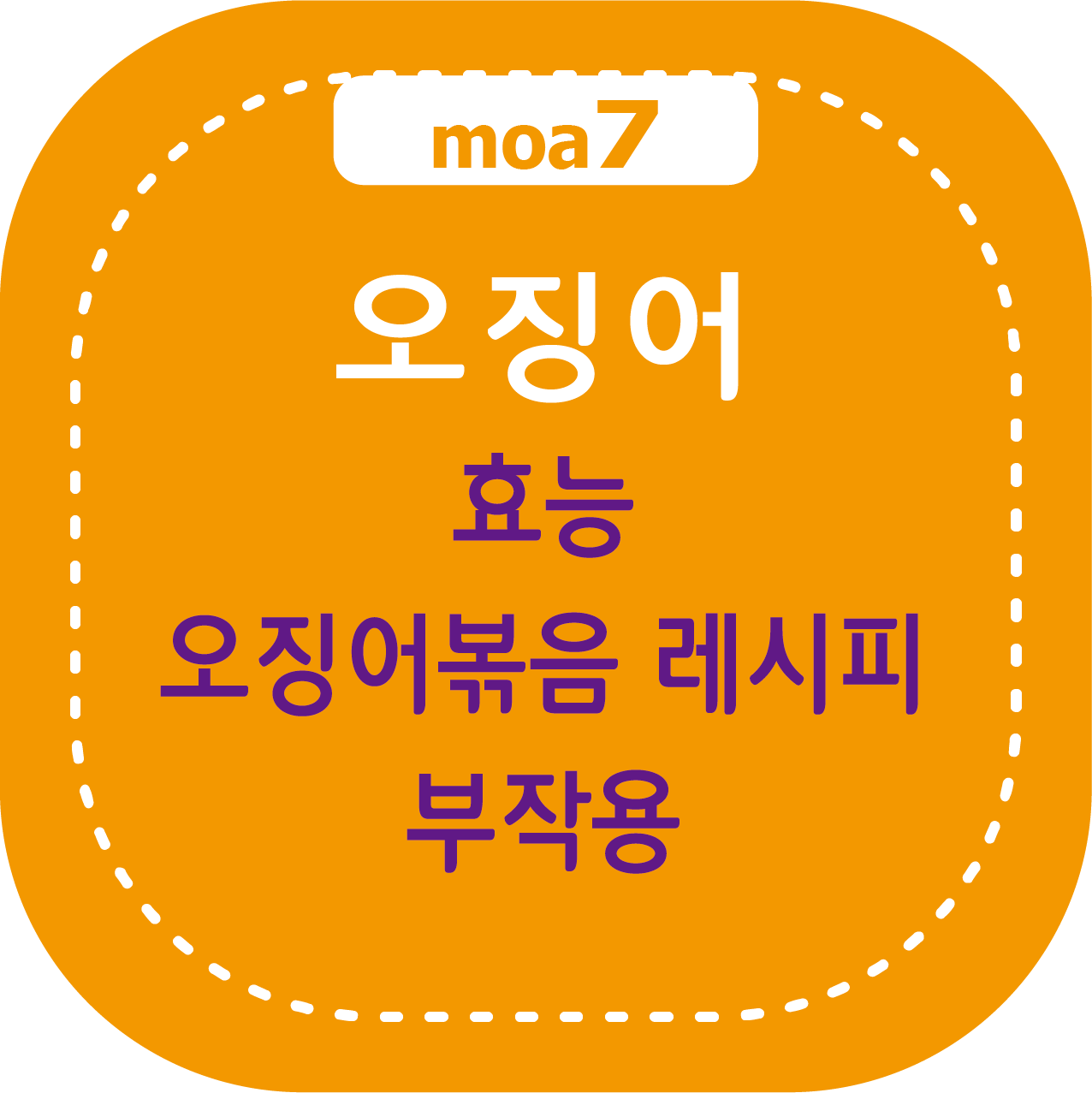 오징어 효능, 긍정적인 영향, 오직어볶음 레시피, 부작용