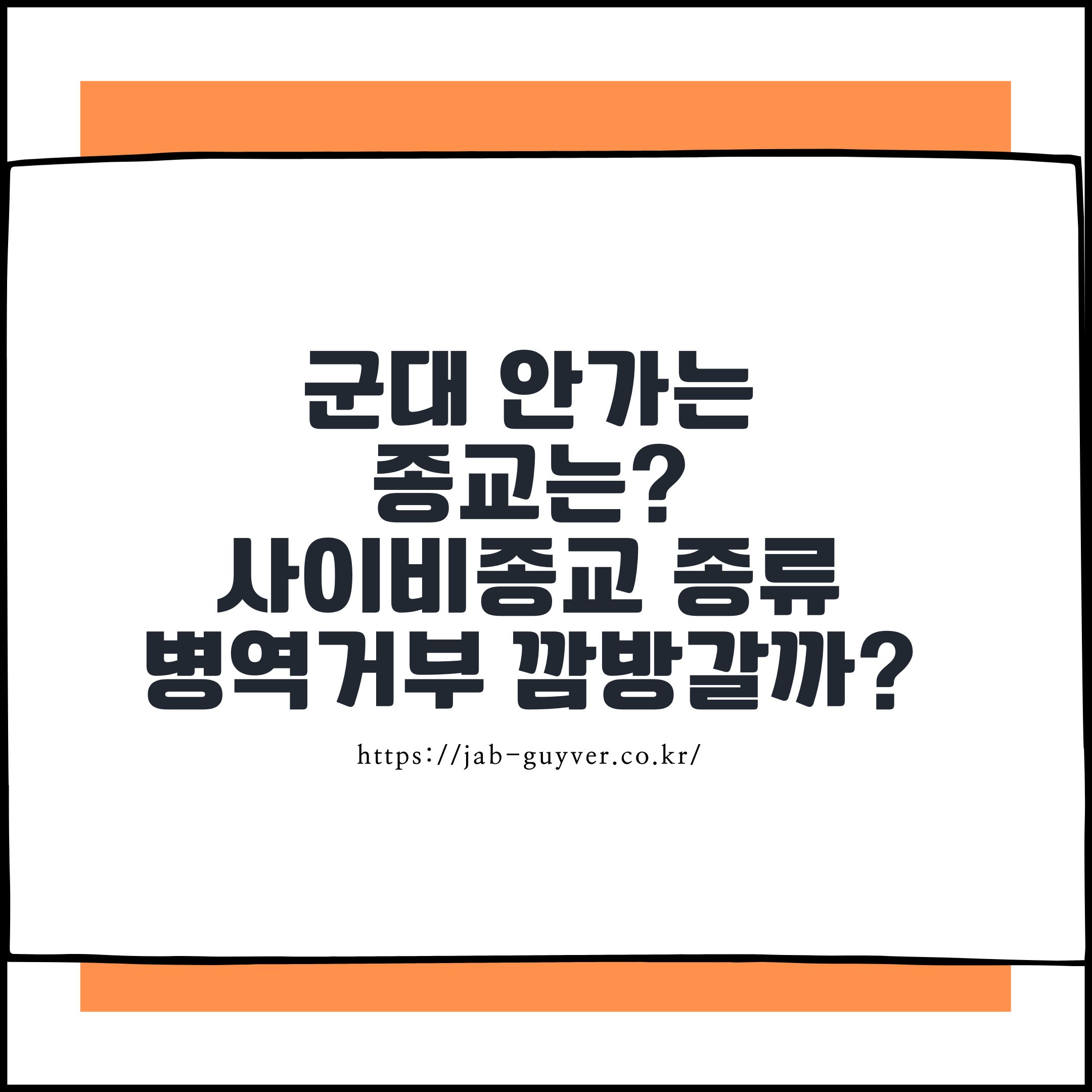 군대 안가는 종교는? 사이비종교 종류 및 병역거부 깜방갈까?