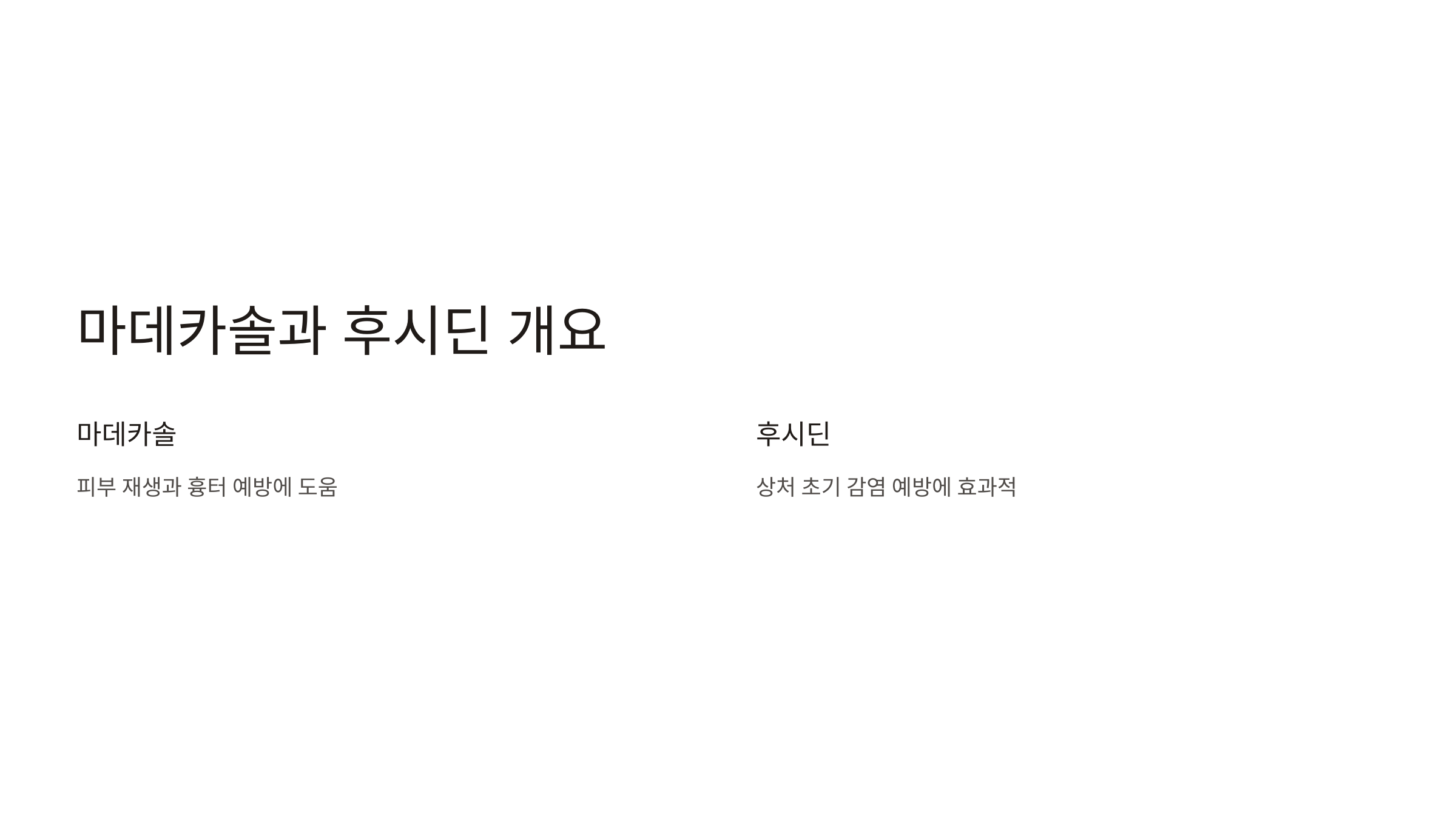 마데카솔 후시딘 차이 효능 효과 가격