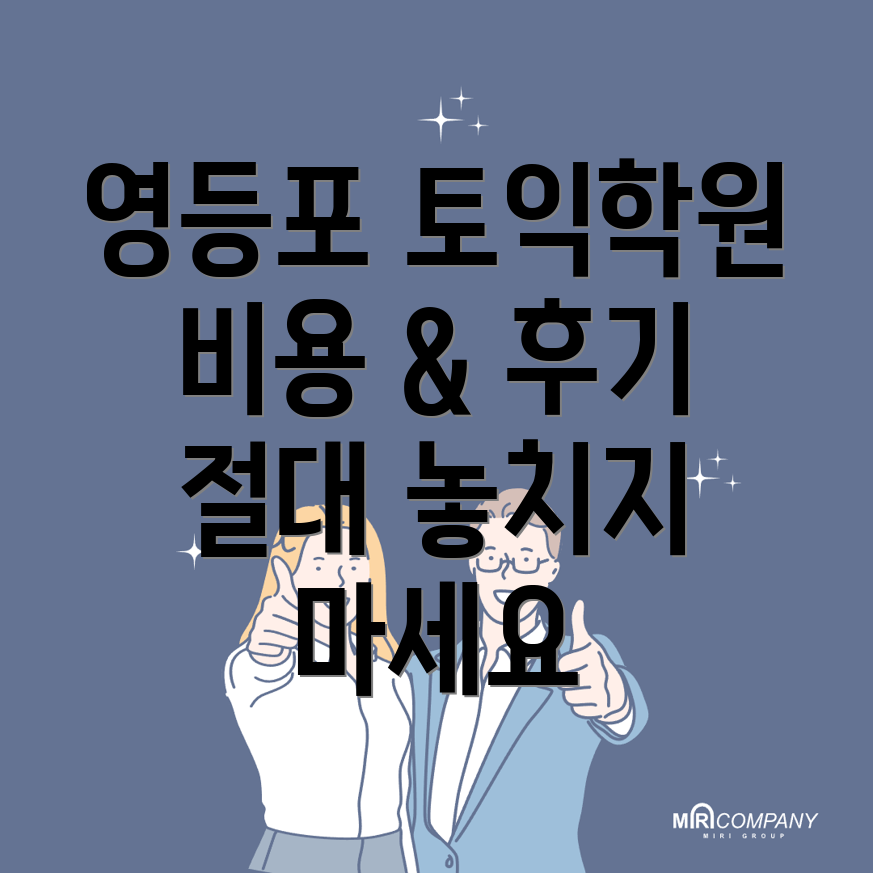 영등포구 토익학원 비용