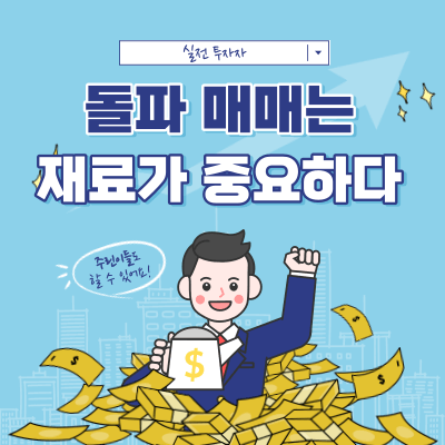 돌파 매매 포인트 - 재료의 중요성 - 주가 상승 원리