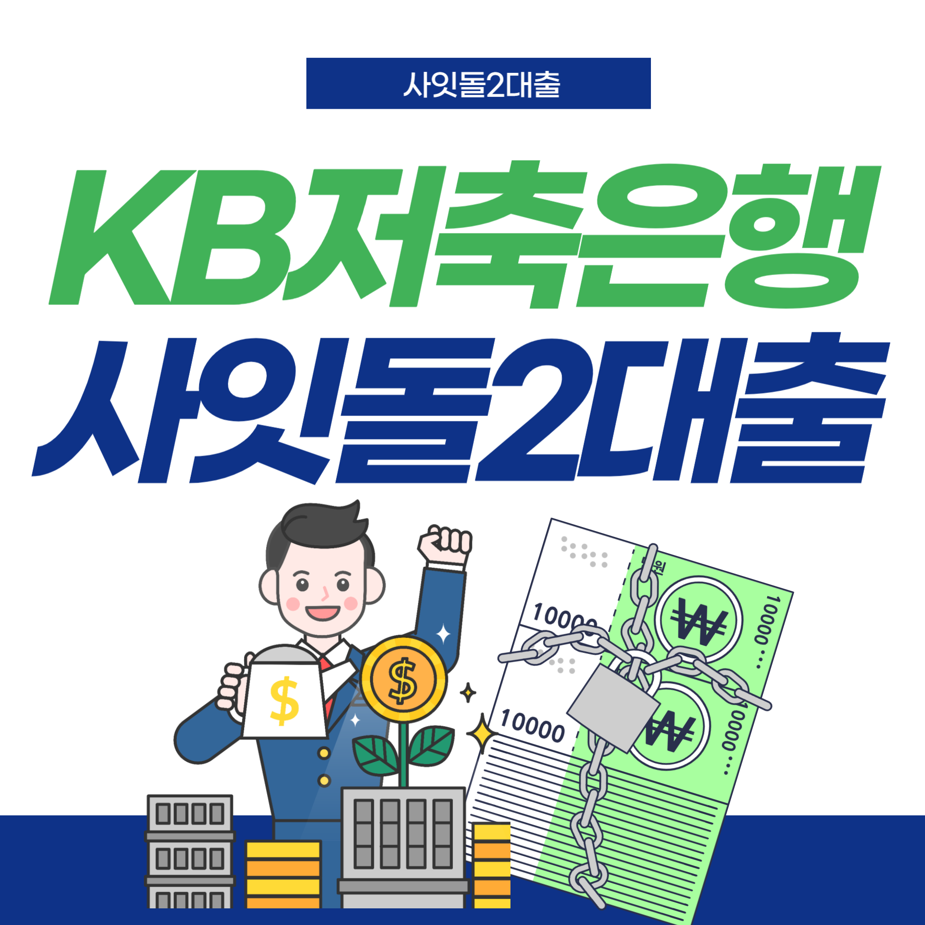 KB저축은행-사잇돌2-썸네일