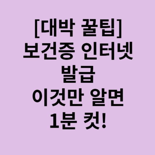 보건증 인터넷 발급