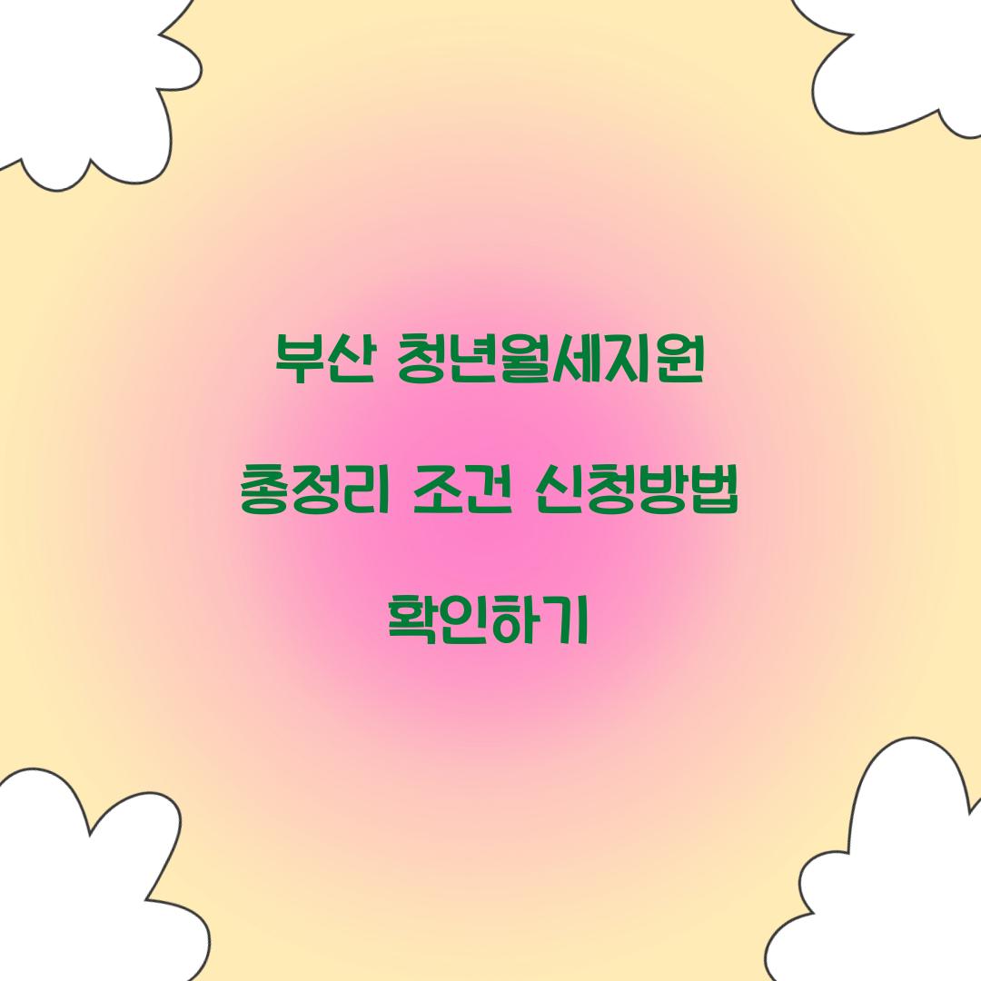 부산 청년월세지원