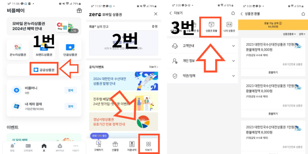 수산대전상품권-환불방법