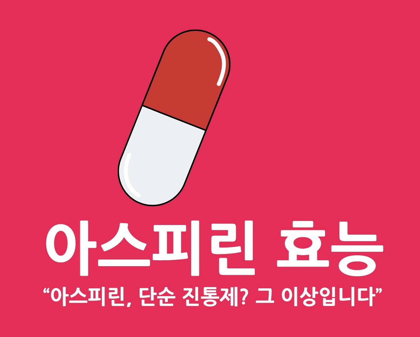 아스피린 효능 썸네일 이미지