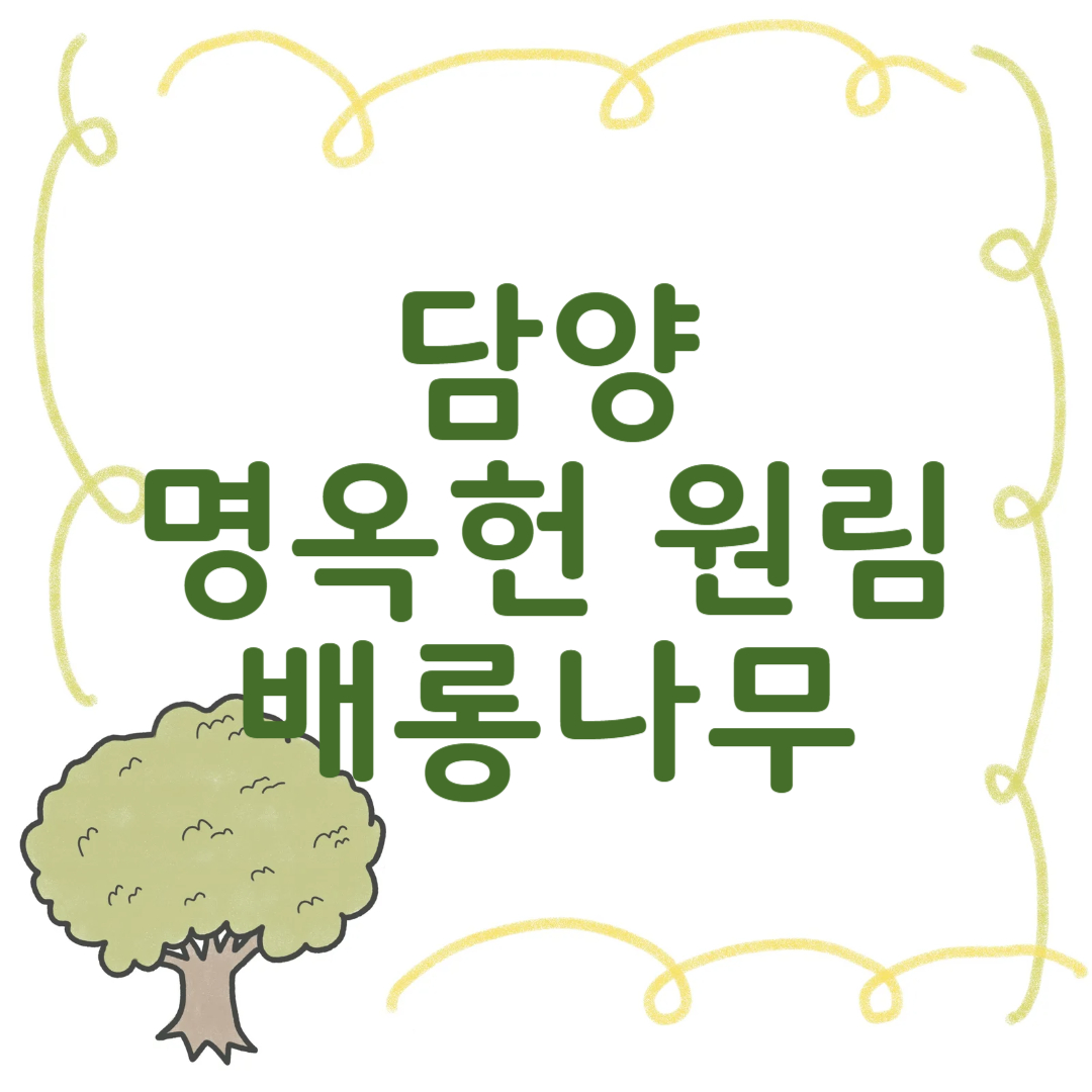 담양 명옥헌 원림 배롱나무
