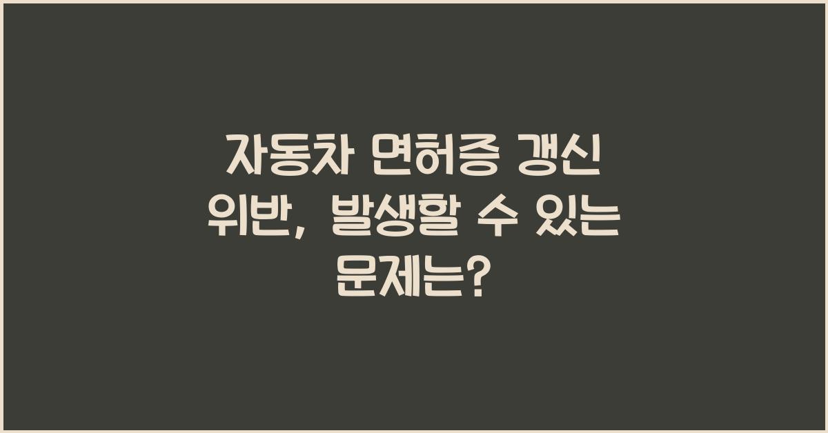 자동차 면허증 갱신 위반