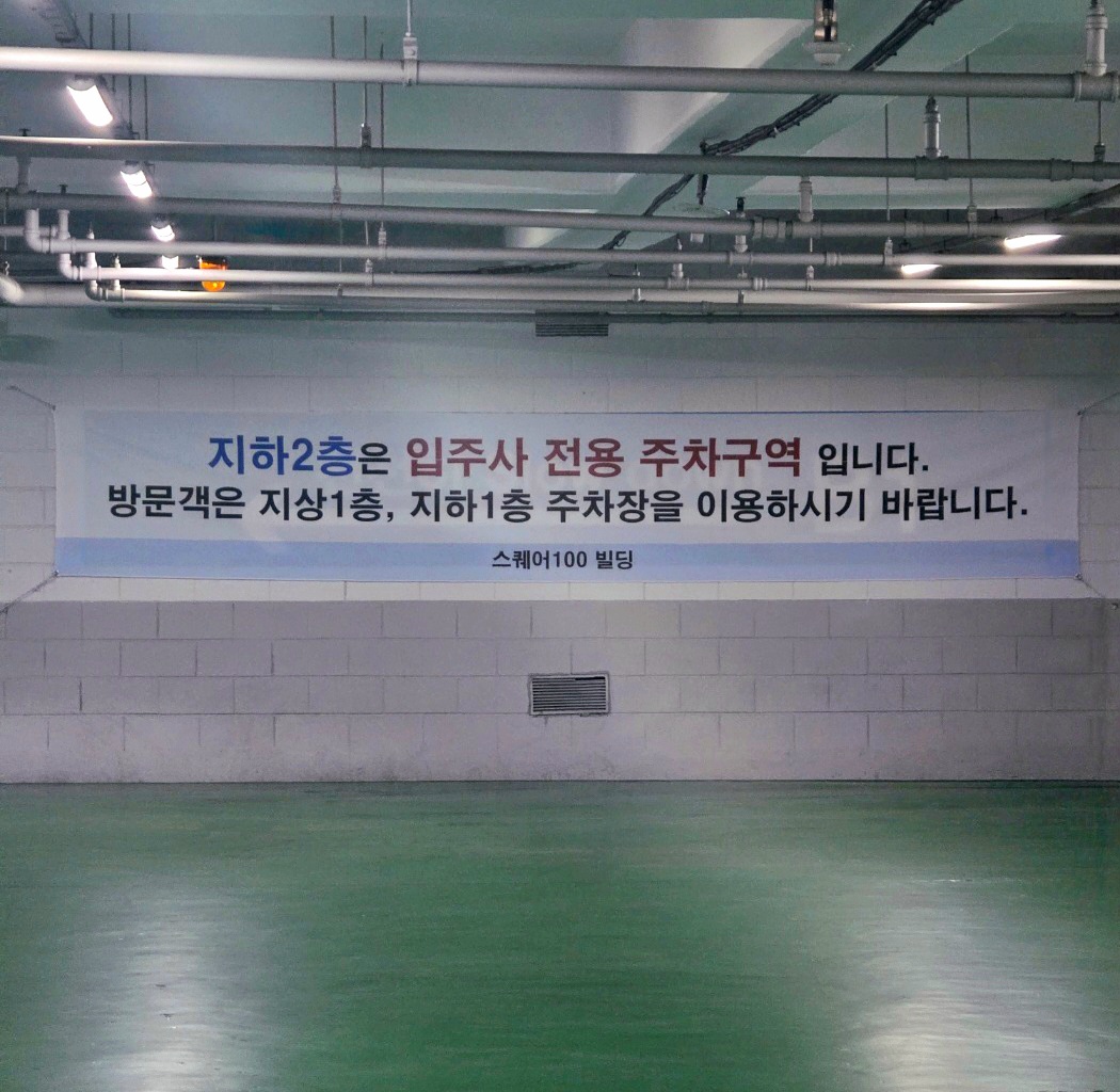 지하-2층은-입주사-전용입니다.