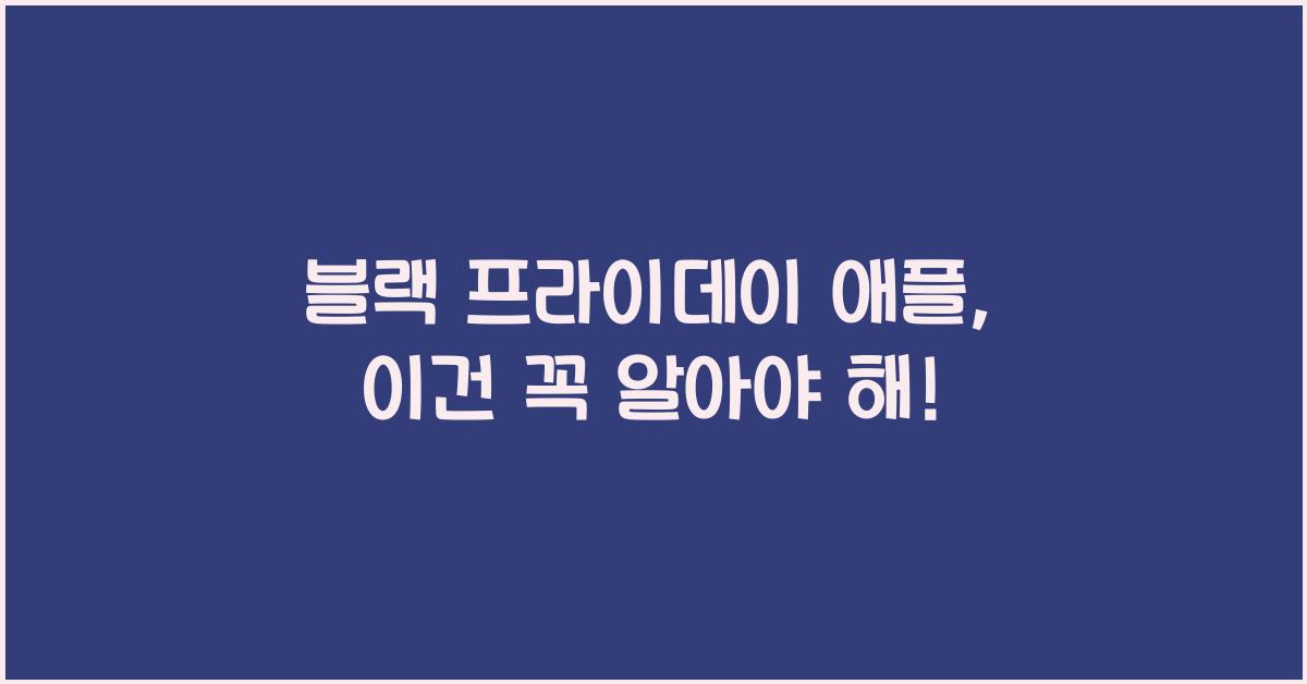 블랙 프라이데이 애플