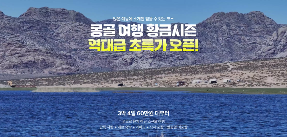 황금 시즌 몽골여행 초특가|몽골동행으로 고비사막부터 온천까지!