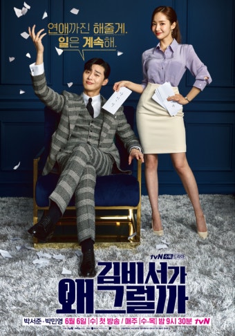 김비서가 왜그럴까 포스터