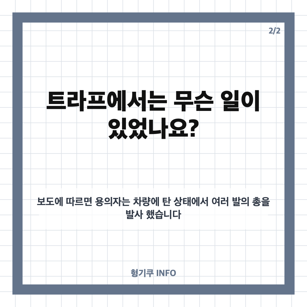 파리 근교 총기 난사, 1명 사망&middot;4명 부상&hellip;트라프 사건 경위는? 카드뉴스 3