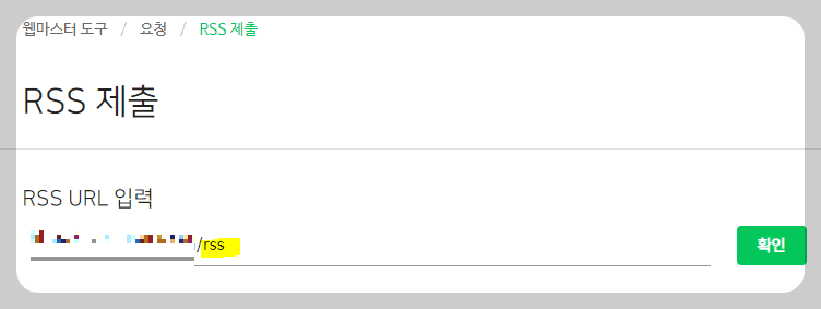 네이버 서치어드바이저 RSS 제출 등록하기
