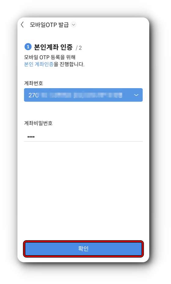 모바일OTP-계좌인증화면