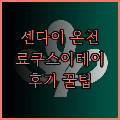 료쿠스이테이 센다이, 잊지 못할 온천