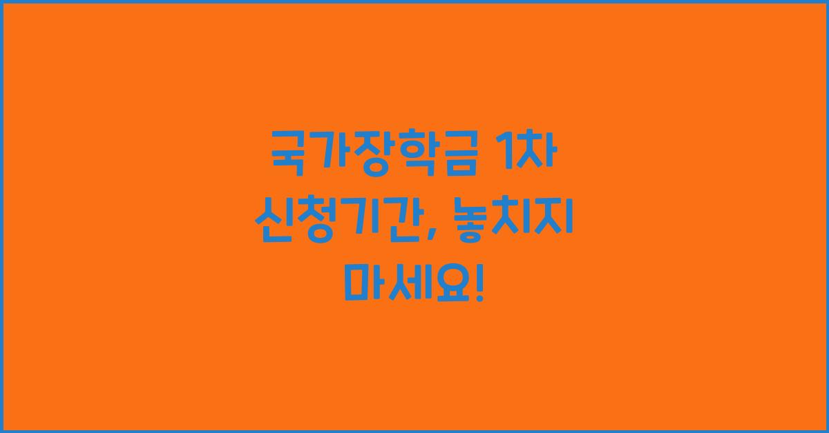 국가장학금 1차 신청기간
