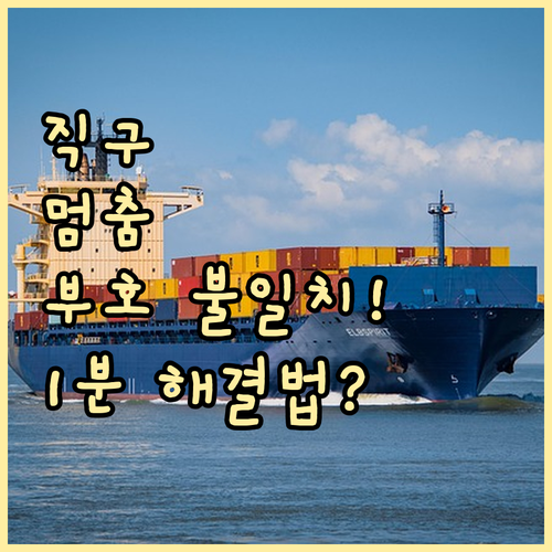 해외 직구 통관 필수 개인통관고유부호..