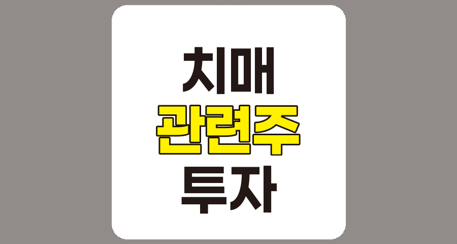 치매 관련주 TOP 9, 대장주 및 수혜주 분석