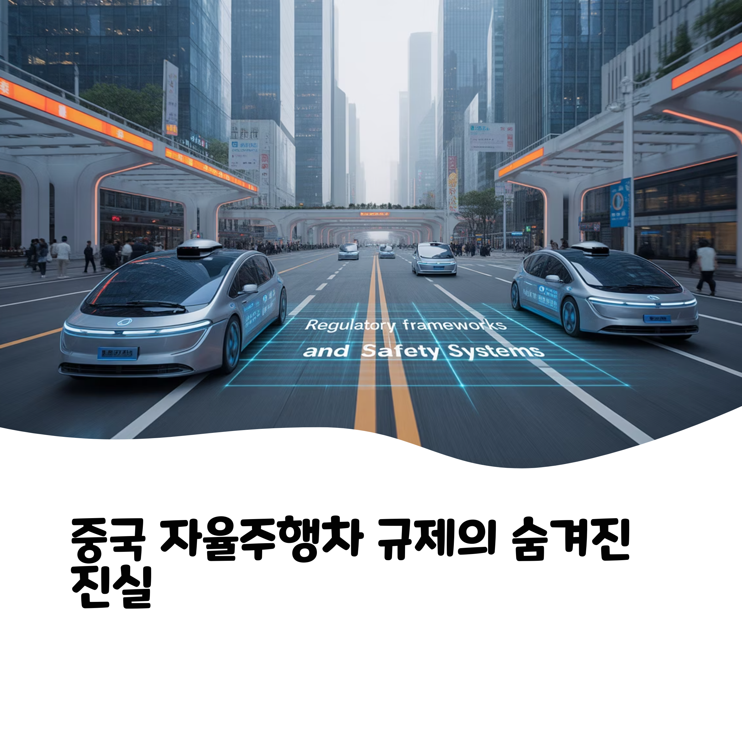 중국 자율주행차 규제 및 안전 기준 총정리(2025)